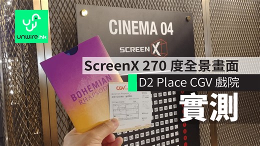 D2 Place CGV ScreenX 戲院實試 《波希米亞狂想曲：搖滾傳說》270 度畫面香港初體驗 - unwire.hk 香港