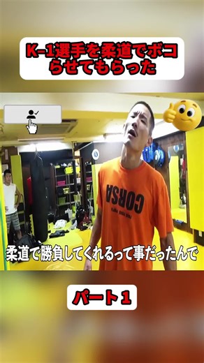 川端龍の柔道挑戦: K–1選手に対する試合