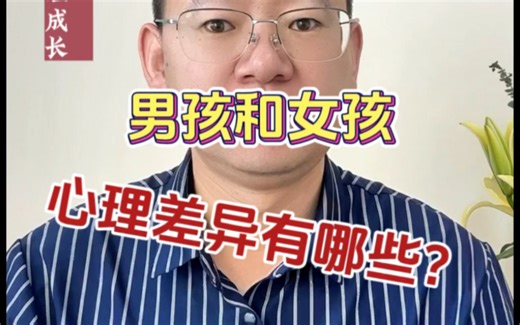 男孩和女孩心理差异有哪些？