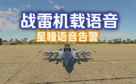 【战争雷霆】星瞳机载语音告警模组（所有机型均可使用）