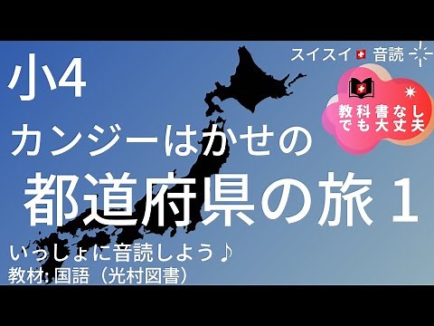 【小4】カンジーはかせの都道府県の旅１【音読】国語 教科書【いっしょに読もう！】47 prefectures in Japan Part 1