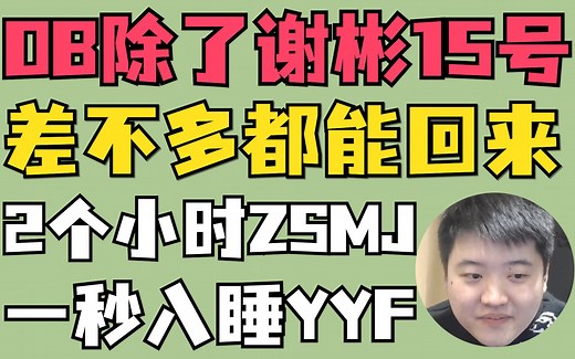 OB除了谢彬15号都能回来，眼少想念彬子，自贡帮4+2选技能都是derB，一秒入睡YYF，2个小时zsmj