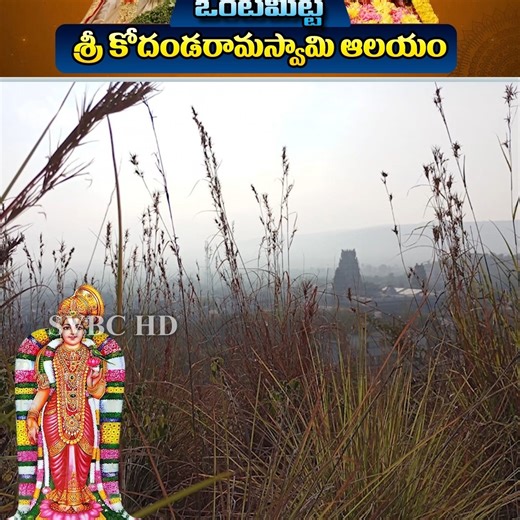 SVBCTTDOFFICIAL on Instagram: "ఒంటిమిట్ట శ్రీ కోదండ రామస్వామి ఆలయం || ధనుర్మాసం 17 వ పాశురం... #tirupatibalaji #hindhudharmam #Devotion #Tirumala #Spiritual #TTD #Devotional #Svbcttd_telugu #svbc #SriVenkateswaraBhakthiChannel #Vontimitta #Kodanda #Ramalayam #Pasuram #17"