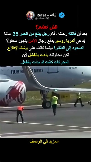 محرك الطائرة ينهي حياة مسافر حاول اللحاق برحلته بالقوة #اكسبلور #قصص_تاريخية
