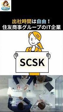 出社時間は自由。平均年収700万超えのIT企業SCSKが強すぎた #転職 #SCSK #就職 #企業紹介