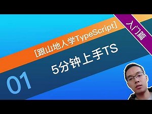 【跟山地人学TypeScript系列教程】01课.5分钟上手TypeScript