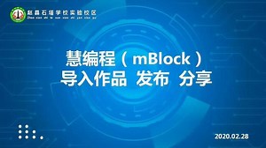 慧编程(mBlock)作品导入、发布、分享