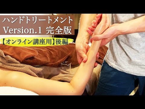 ハンドトリートメント完全版〜後編/Ver.1【オンライン講座予習用】