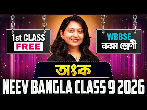 Math 🔥 FIRST FREE CLASS of NEEV BANGLA CLASS 9 2026 | নবম শ্রেণী WBBSE অংক 💯 #pw