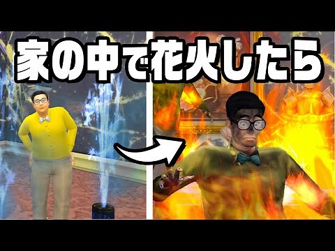 家の中で花火したおバカ男の末路『 The Sims 4 / ザ・シムズ4 』