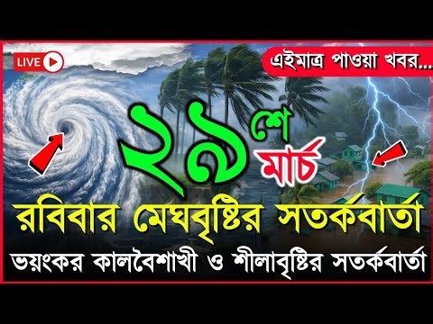 ধেয়ে আসছে তীব্র ঝড়বৃষ্টি | আবহাওয়ার খবর আজকের ঝড় বৃষ্টি নিম্নচাপ | 29 march 2026 weather report