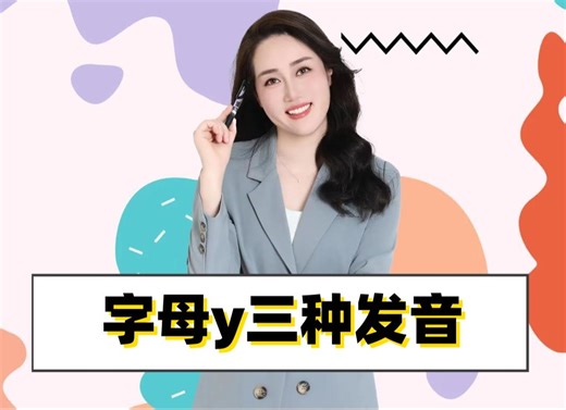 一首歌搞定字母y的三种自然拼读发音！