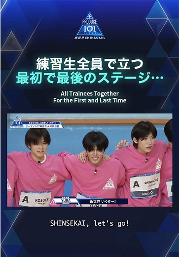 PRODUCE 101 JAPAN 新世界: 最初で最後のステージ