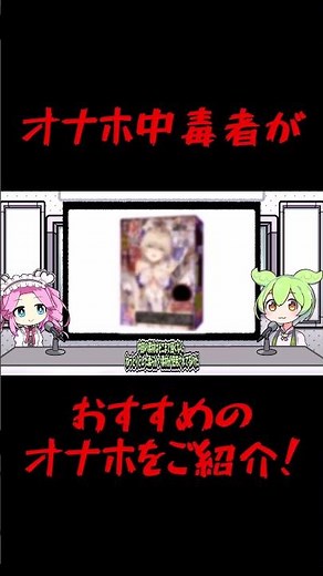【オナホ】ペニスへのアクセントが最高なオナホ///【オナホ中毒者がおすすめのオナホをご紹介シリーズ】#shorts #1分解説 #ずんだもん #オナホ #voicevox