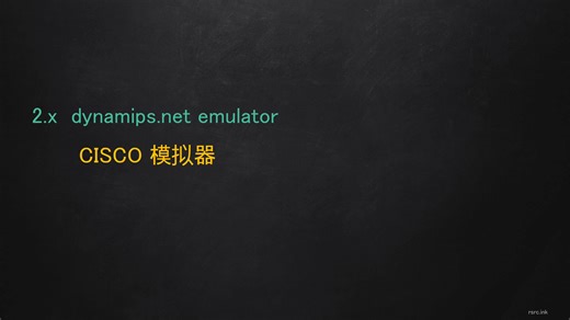 010 CISCO 模拟器 dynamips . net