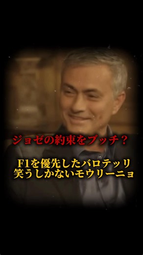 【すべらない話②】約束をブッチするバロテッリ。笑うしかないモウリーニョ。 #サッカー #欧州サッカー #プレミアリーグ #モウリーニョ #バロテッリ