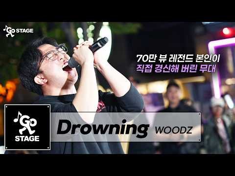 "일반인 드라우닝 1위" 𝘿𝙧𝙤𝙬𝙣𝙞𝙣𝙜 우즈 (𝙒𝙊𝙊𝘿𝙕) 𝙂𝙊𝙎𝙏𝘼𝙂𝙀 𝙂𝙐𝙀𝙎𝙏