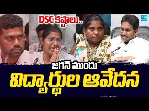 మెగా DSCలో లీక్స్.. | DSC Students Anguish at YS Jagan | CM Chandrababu | Nara Lokesh ⁨@SakshiTV⁩