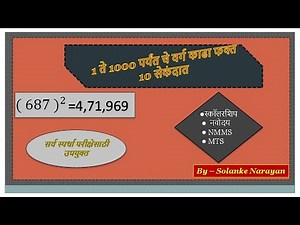 1 ते 1000 पर्यंत संख्येचा वर्ग फक्त 10 सेकंदा मध्ये /Best square trick in Marathi By Soanke Sir