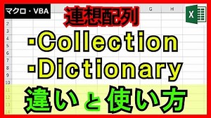 Excel VBA | 【3-VBA18】CollectionとDictionaryの違いと使い方