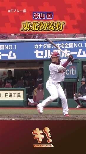 東北楽天ゴールデンイーグルス on Instagram: "⚾️🔥 【#Eプレー集】 ホーム開幕戦に「1番•ショート」でスタメンの#宗山塁 選手が、見事な東北初安打✨ #RakutenEagles #キ !"