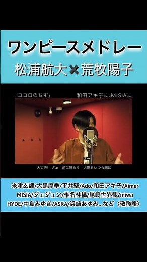 【切り抜き】アニメ/ワンピース ものまねメドレー【松浦航大×荒牧陽子】anime ONE PIECE medley #ものまね #ワンピース