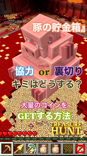 【マイクラ サーバー情報】公式注目の『Treasure Hunt』協力か裏切りか？大量のコインが集められるイベント「ブタの貯金箱」 // Play "Treasure Hunt" #shorts