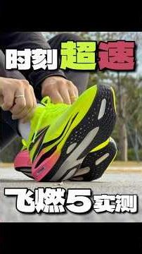 人人都能驾驭的飞燃5来了！#runningshoes #running #marathon #marathonrunning #361