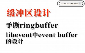 缓冲区设计-ringbuffer、chainbuffer | LinuxC/C++ 高级服务器开发