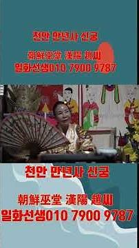 #朝鮮巫堂 漢陽 趙씨 천안 만연사 신궁 #조선무당 #한양 조씨 일화 선생’ #무당 전승과 한양 조씨 가문을 연결하는 신앙적 인물 #예약문의 010 7900 9787