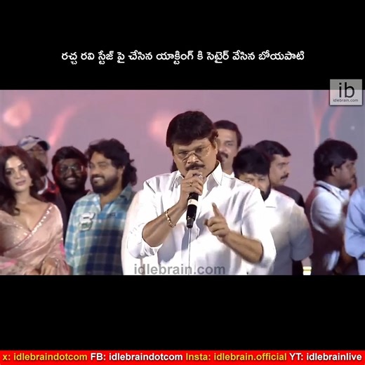 idlebrain.com - Telugu films, reviews, videos on Instagram: "రచ్చ రవి స్టేజ్ పై చేసిన యాక్టింగ్ కి సెటైర్ వేసిన బోయపాటి #Akhanda2 Grand Pre Release Event"