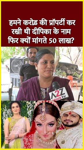 हमने करोड़ की प्रॉपर्टी कर रखी थी दीपिका के नाम फिर क्यों मांगते 50 लाख?#shorts #viralvideo #video