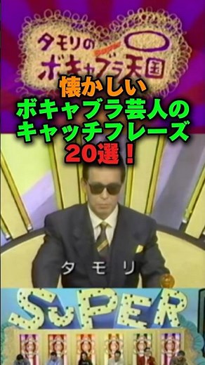 懐かしい❣️ボキャブラ芸人のキャッチフレーズ20選‼️ #芸能ネタ #雑学 #お笑い #芸人 #www #女芸人 #お笑い芸人 #ボキャブラ天国#タモリ