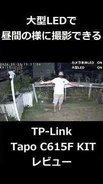 暗所でも昼間のように監視できるセキュリティカメラ Tapo C615F KITの紹介 #tp-link #tapo #防犯カメラ #遠隔監視 #監視カメラ