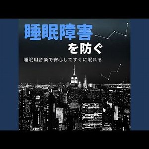 聴くだけで疲労回復するぐっすり眠れるBGM