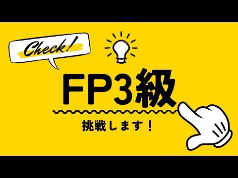 FP3級に挑戦します！一緒に合格を目指す参加型企画スタート┆#1