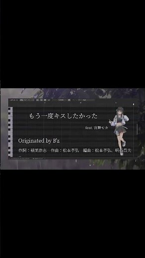 【宮舞モカ】『もう一度キスしたかった』B'z（Cover）（CV.峯田茉優）
