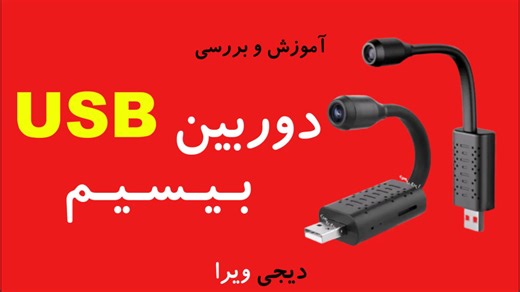 آموزش دوربین USB بیسیم wifi فنری - دوربین کوچک یو اس بی متصل به موبایل دیجی ویرا
