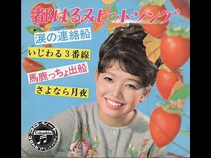 【1256】都はるみヒット・ソング ②「馬鹿っちょ出船／さよなら月夜」
