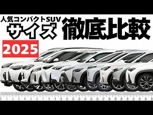 [2025 Edition] A thorough comparison of popular compact SUV sizes