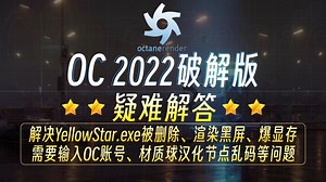 【更新】OC渲染器2022破解版有问题看这里！【疑难解答】解决：YellowStar.exe被删、渲染黑屏、需输账号、爆显存、节点乱码等问题！看完可完美使用OC