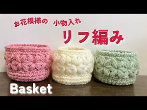 かぎ針編みで編んだお花模様の可愛い小物入れ リフ編みで編んでみましたBasket