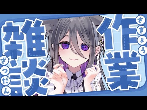 【作業雑談】編集もろもろやりまっか。【 #萌々瀬 / #新人vtuber 】