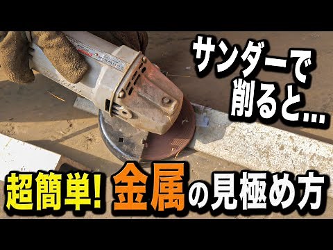 【判別方法】アルミとステンレスの見分け方ってどうやってるの？？？