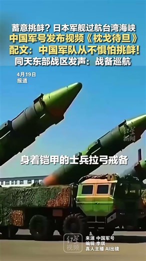 蓄意挑衅？日本军舰过航台湾海峡 中国军号发布视频《枕戈待旦》 配文：中国军队从不惧怕挑衅！ 同天东部战区发声：战备巡航