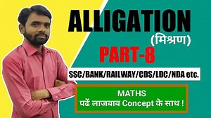 Alligation(मिश्रण) Part-8||पढ़े लाजबाब Concept के साथ ||J KUMAR Sir,ALLIGATION trick, ALLIGATION meth