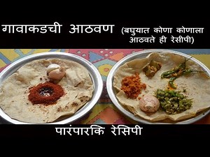 पारंपारिक रेसिपी | Paramparik Recipe | MAHARASHTRIAN RECIPES | MARATHI RECIPES