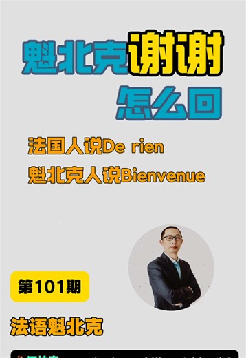 “Bienvenue”! In France people say “De rien”, but in Québec we often say “Bienvenue” — it means “You’re welcome”, but with warmth. #FrenchCulture #LearnFrench #QuebecLife #TYImmobilier #TianyaTeacher