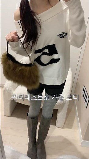핀터레스트st 가을 코디 소개해드립니다잉 #minitmute #코디 #데일리룩 #가을코디 #오프숄더