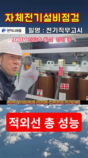 Transformer Live-line Inspection #FacilityManagement #ElectricalPractice #Electrician